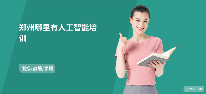 郑州哪里有人工智能培训