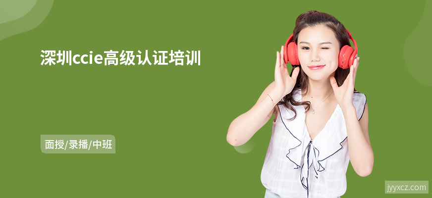 深圳ccie高级认证培训