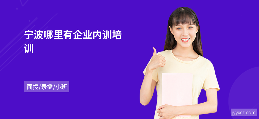 宁波哪里有企业内训培训
