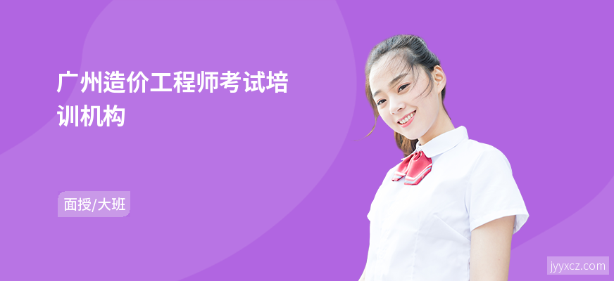 广州造价工程师考试培训机构