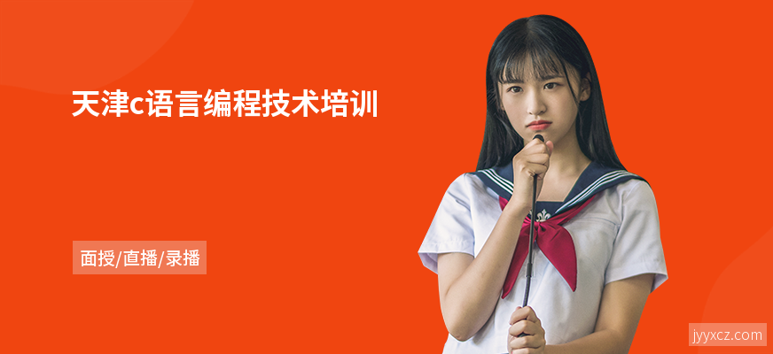 天津c语言编程技术培训