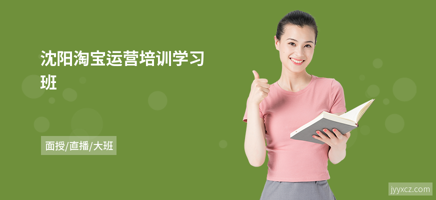 沈阳淘宝运营培训学习班