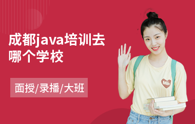 成都java培训去哪个学校