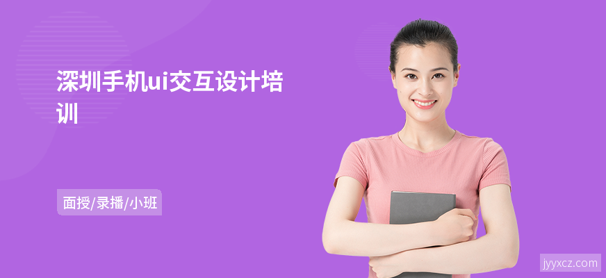 深圳手机ui交互设计培训