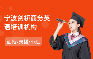 宁波剑桥商务英语培训机构(剑桥英语cpe培训机构)