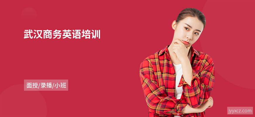 武汉商务英语培训