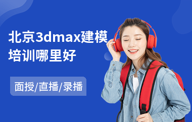 北京3dmax建模培训哪里好