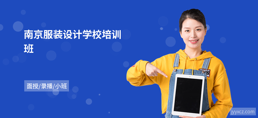 南京服装设计学校培训班
