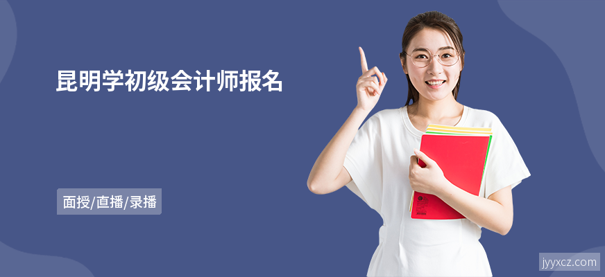 昆明学初级会计师报名
