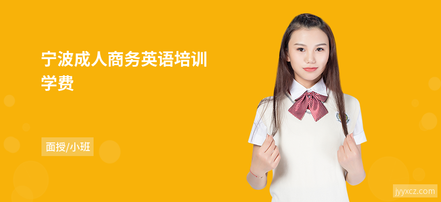 宁波成人商务英语培训学费