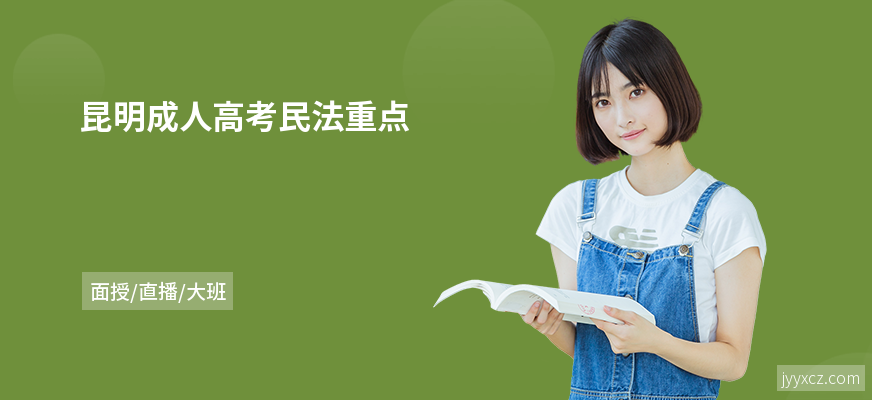 昆明成人高考民法重点