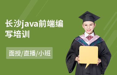 长沙java前端编写培训(java招生培训)