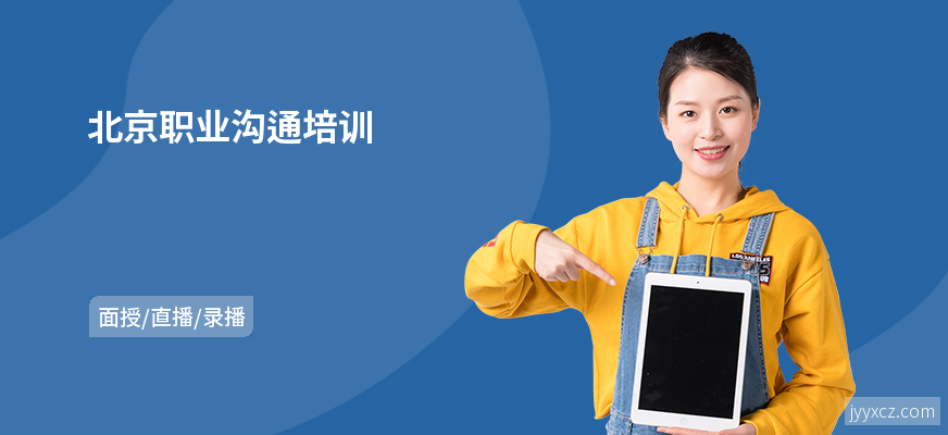 北京职业沟通培训