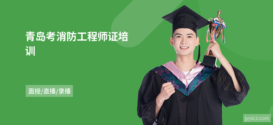 青岛考消防工程师证培训
