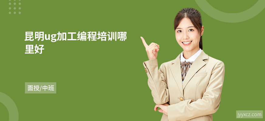 昆明ug加工编程培训哪里好