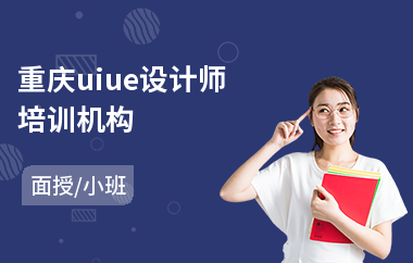 重庆uiue设计师培训机构