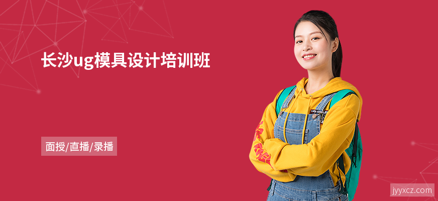 长沙ug模具设计培训班