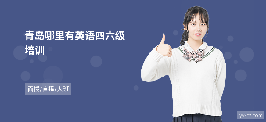 青岛哪里有英语四六级培训