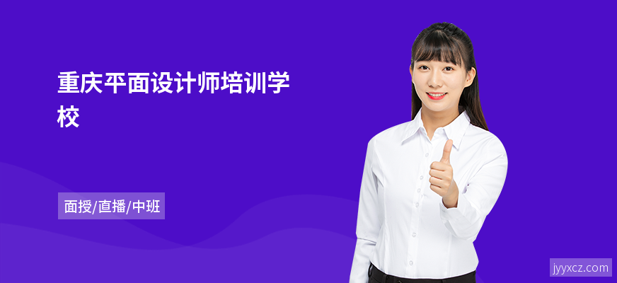重庆平面设计师培训学校