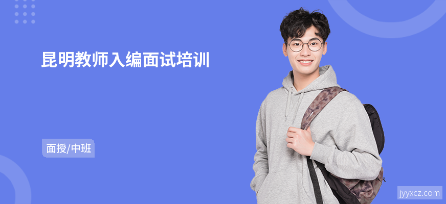 昆明教师入编面试培训