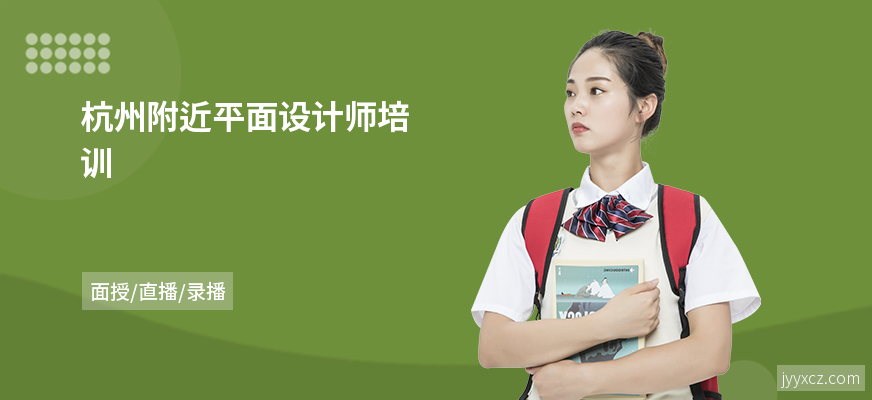 杭州附近平面设计师培训