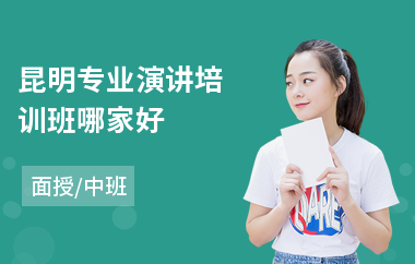 昆明专业演讲培训班哪家好(儿童演讲培训机构)