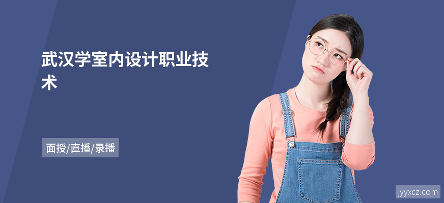 武汉学室内设计职业技术