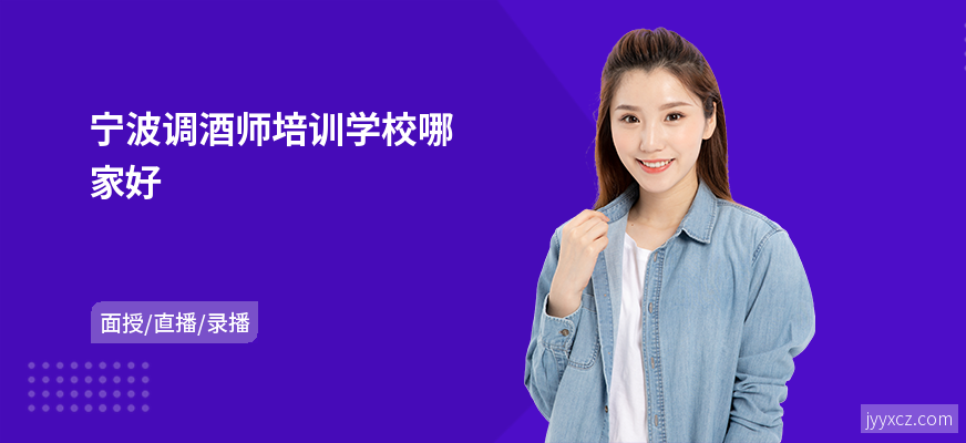 宁波调酒师培训学校哪家好