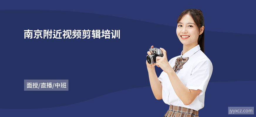 南京附近视频剪辑培训