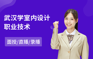 武汉学室内设计职业技术