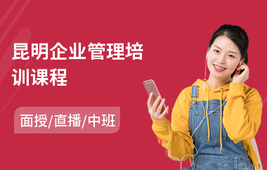 昆明企业管理培训课程(电力企业管理培训)