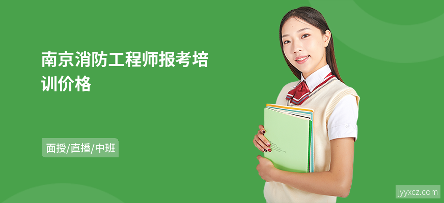 南京消防工程师报考培训价格