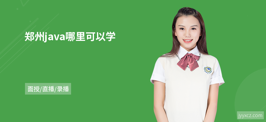 郑州java哪里可以学