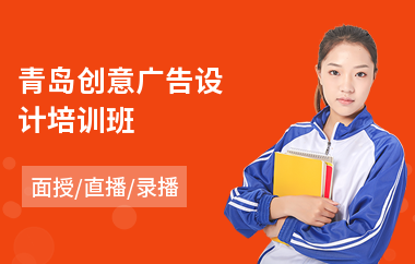 青岛创意广告设计培训班