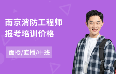 南京消防工程师报考培训价格