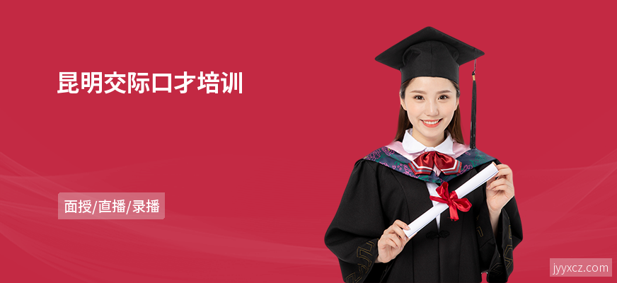 昆明交际口才培训