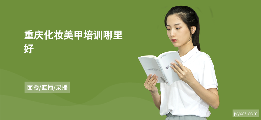 重庆化妆美甲培训哪里好