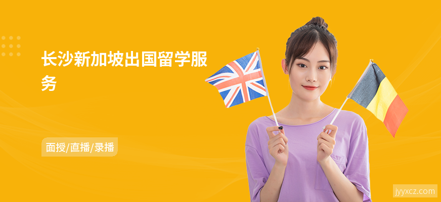 长沙新加坡出国留学服务