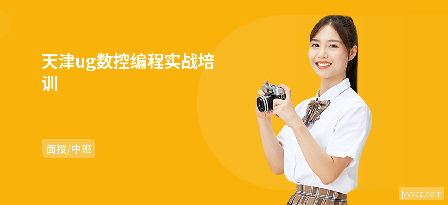 天津ug数控编程实战培训