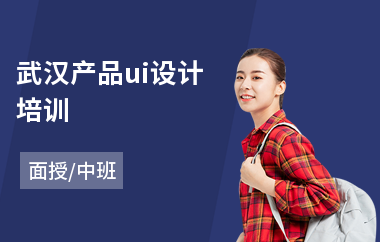 武汉产品ui设计培训