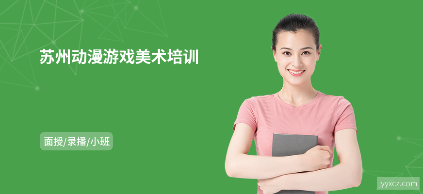 苏州动漫游戏美术培训