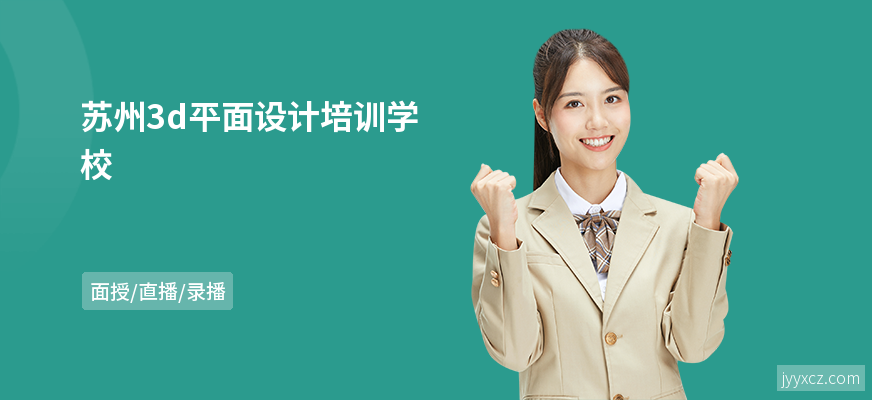 苏州3d平面设计培训学校