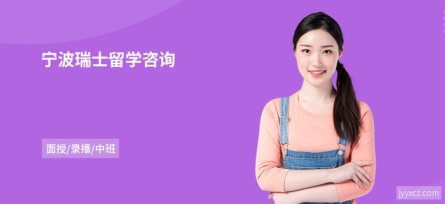 宁波瑞士留学咨询