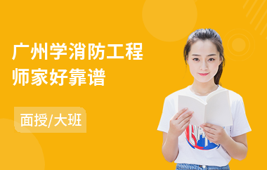 广州学消防工程师家好靠谱
