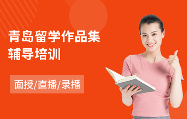 青岛留学作品集辅导培训