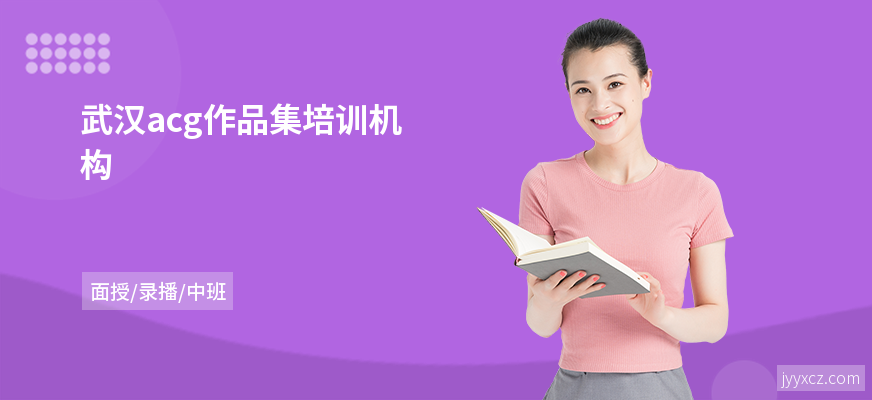 武汉acg作品集培训机构