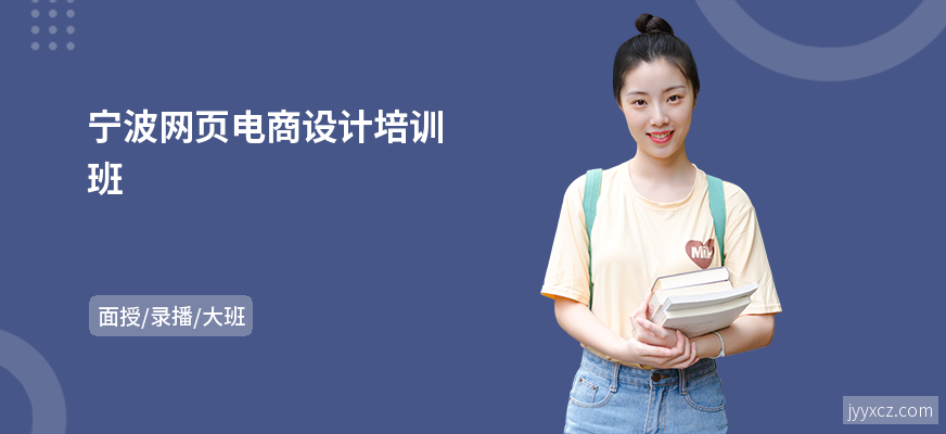宁波网页电商设计培训班