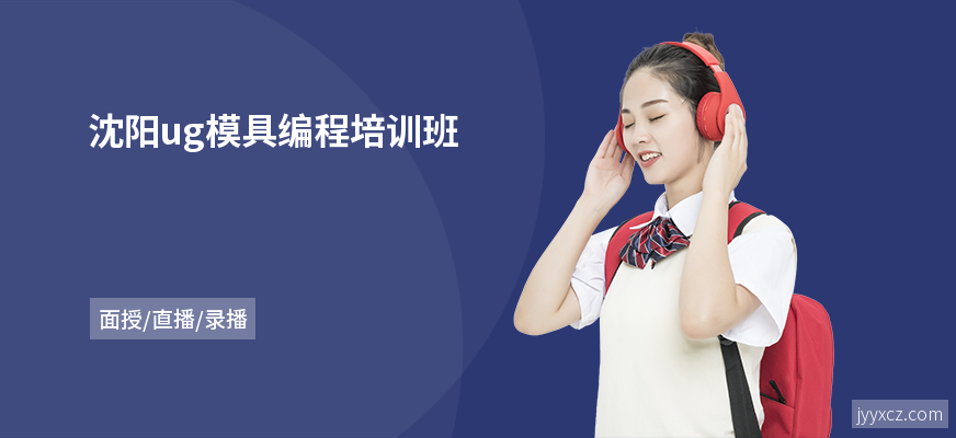 沈阳ug模具编程培训班