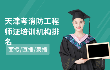 天津考消防工程师证培训机构排名