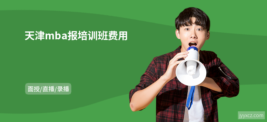 天津mba报培训班费用